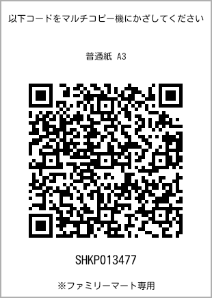 A3 size plain paper, QR code with print number [SHKP013477]. FamilyMart exclusive.