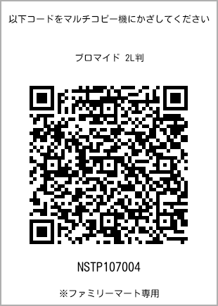 サイズブロマイド 2L判、プリント番号[NSTP107004]のQRコード。ファミリーマート専用