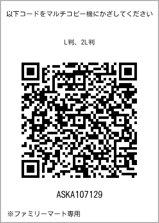 サイズブロマイド L判、プリント番号[ASKA107129]のQRコード。ファミリーマート専用