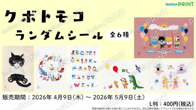 クボトモコ　ランダムシール