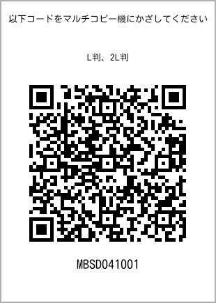 サイズブロマイド L判、プリント番号[MBSD041001]のQRコード。ファミリーマート専用