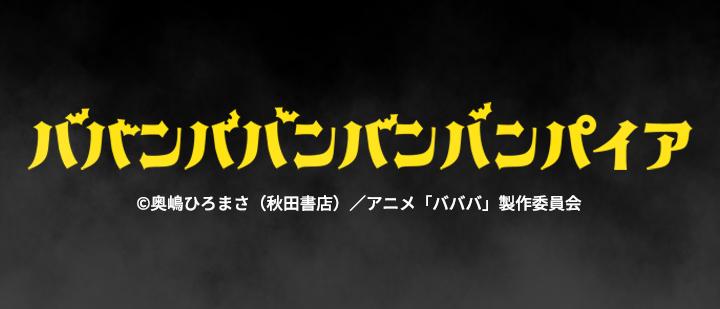 TVアニメ『ババンババンバンバンパイア』