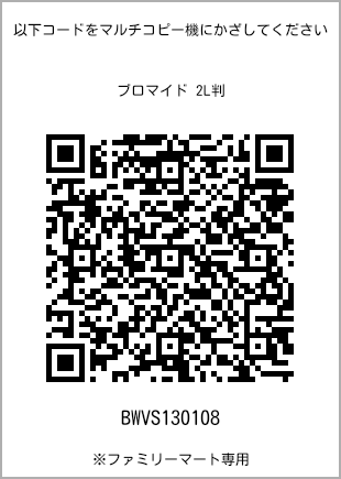 サイズブロマイド 2L判、プリント番号[BWVS130108]のQRコード。ファミリーマート専用