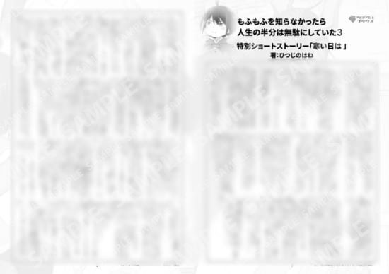 もふもふを知らなかったら人生の半分は無駄にしていた３巻特典SS「寒い日は」