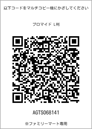 サイズブロマイド L判、プリント番号[AGTS068141]のQRコード。ファミリーマート専用