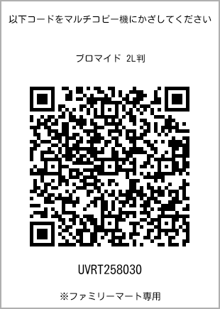 サイズブロマイド 2L判、プリント番号[UVRT258030]のQRコード。ファミリーマート専用
