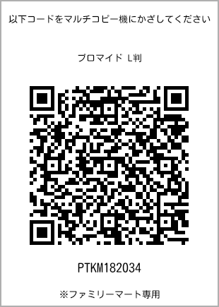 サイズブロマイド L判、プリント番号[PTKM182034]のQRコード。ファミリーマート専用