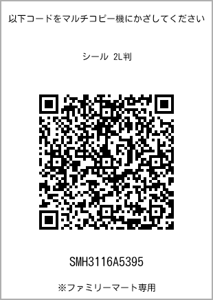 サイズシール 2L判、プリント番号[SMH3116A5395]のQRコード。ファミリーマート専用