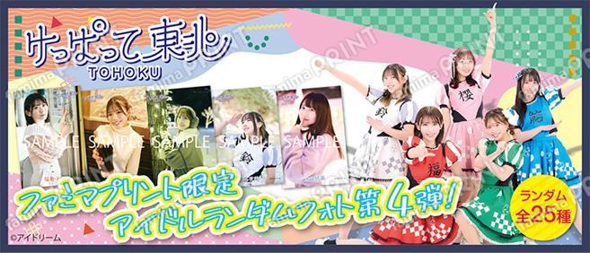 けっぱって東北 第４弾 メジャーリリース記念ブロマイド　2L判