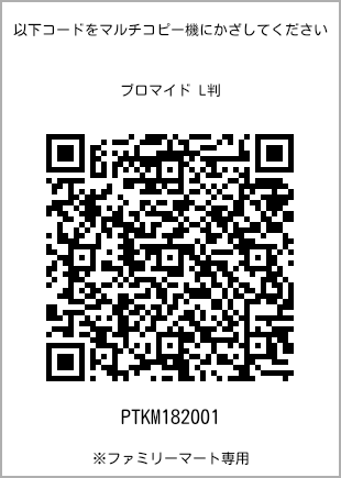 サイズブロマイド L判、プリント番号[PTKM182001]のQRコード。ファミリーマート専用