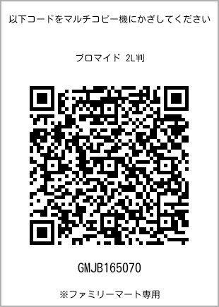 サイズブロマイド 2L判、プリント番号[GMJB165070]のQRコード。ファミリーマート専用