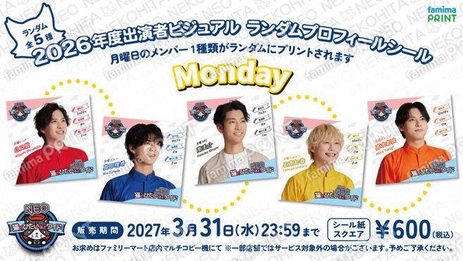 猫のひたいほどワイドNEO・2026年度出演者【月曜メンバー】ランダムビジュアルシール