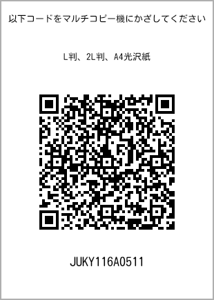 サイズブロマイド L判、プリント番号[JUKY116A0511]のQRコード。ファミリーマート専用