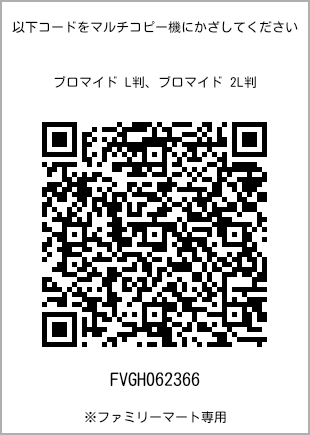 サイズブロマイド L判、プリント番号[FVGH062366]のQRコード。ファミリーマート専用