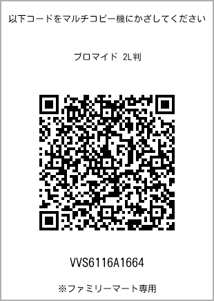 サイズブロマイド 2L判、プリント番号[VVS6116A1664]のQRコード。ファミリーマート専用