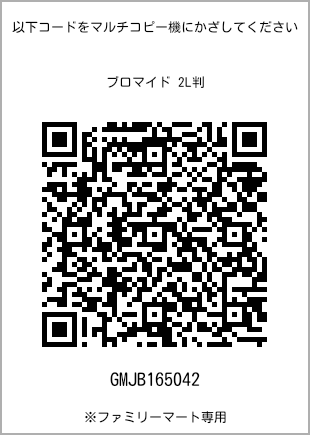 サイズブロマイド 2L判、プリント番号[GMJB165042]のQRコード。ファミリーマート専用