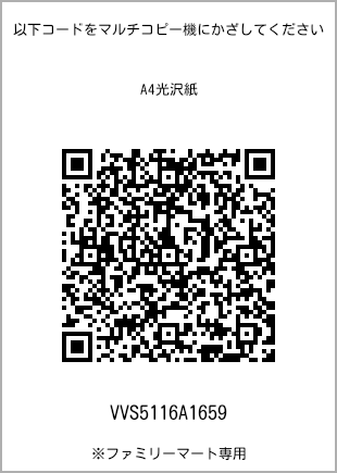サイズA4光沢紙、プリント番号[VVS5116A1659]のQRコード。ファミリーマート専用