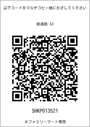 A3 size plain paper, QR code with print number [SHKP013521]. FamilyMart exclusive.