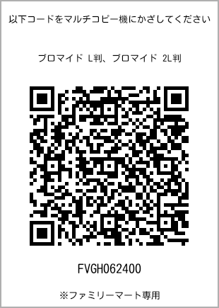 サイズブロマイド L判、プリント番号[FVGH062400]のQRコード。ファミリーマート専用