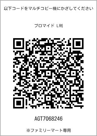 サイズブロマイド L判、プリント番号[AGT7068246]のQRコード。ファミリーマート専用