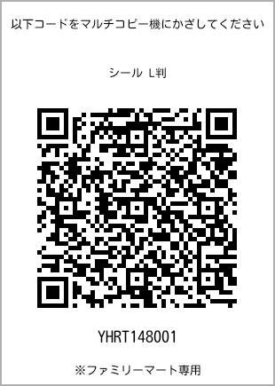 サイズシール L判、プリント番号[YHRT148001]のQRコード。ファミリーマート専用