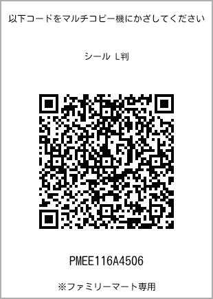 サイズシール L判、プリント番号[PMEE116A4506]のQRコード。ファミリーマート専用