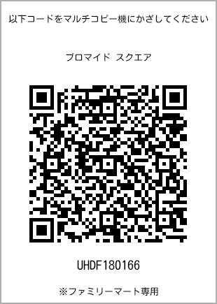 サイズブロマイド スクエア、プリント番号[UHDF180166]のQRコード。ファミリーマート専用
