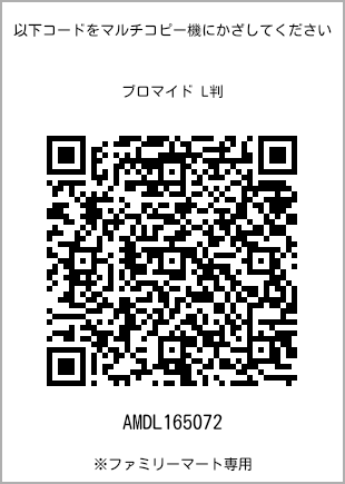 サイズブロマイド L判、プリント番号[AMDL165072]のQRコード。ファミリーマート専用