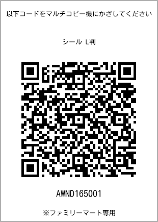 サイズシール L判、プリント番号[AWND165001]のQRコード。ファミリーマート専用