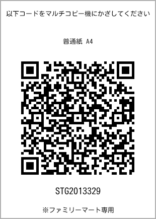 サイズ普通紙 A4、プリント番号[STG2013329]のQRコード。ファミリーマート専用
