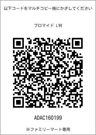 サイズブロマイド L判、プリント番号[ADAC160199]のQRコード。ファミリーマート専用