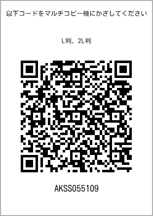 サイズブロマイド L判、プリント番号[AKSS055109]のQRコード。ファミリーマート専用