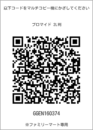 サイズブロマイド 2L判、プリント番号[GGEN160374]のQRコード。ファミリーマート専用