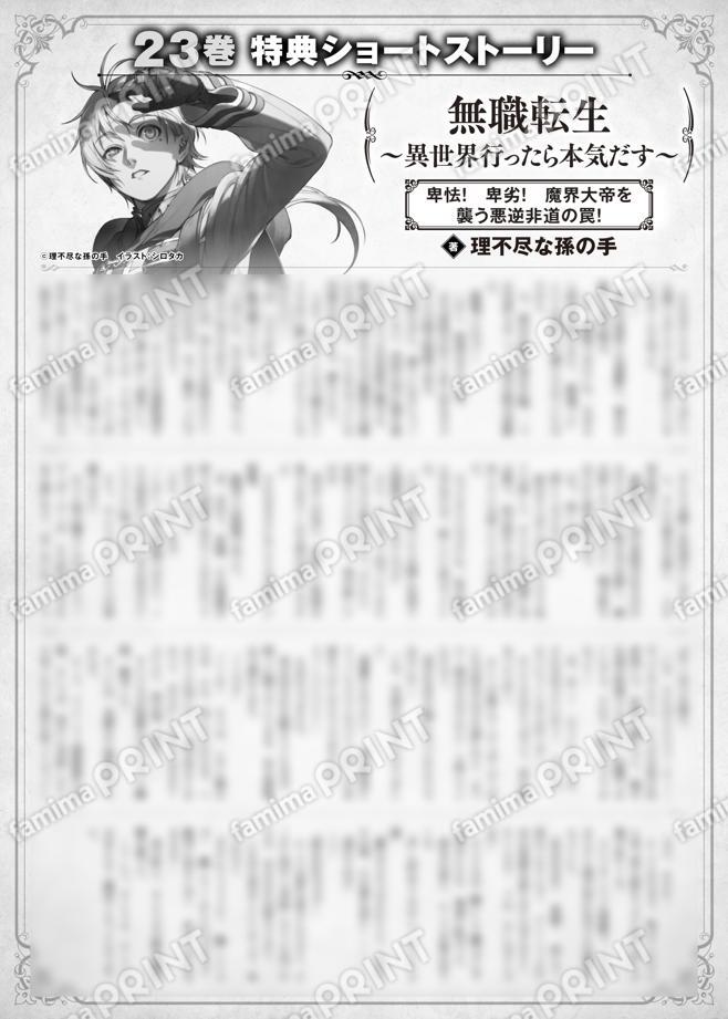 無職転生　～異世界行ったら本気だす～　２３巻特典SS　③「卑怯！　卑劣！　魔界大帝を襲う悪逆非道の罠！」