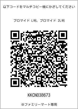 サイズブロマイド L判、プリント番号[KKCN038673]のQRコード。ファミリーマート専用