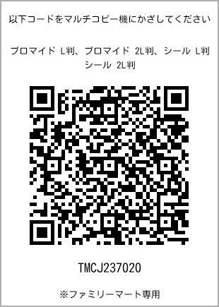サイズブロマイド L判、プリント番号[TMCJ237020]のQRコード。ファミリーマート専用