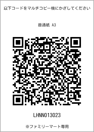 サイズ普通紙 A3、プリント番号[LHNN013023]のQRコード。ファミリーマート専用