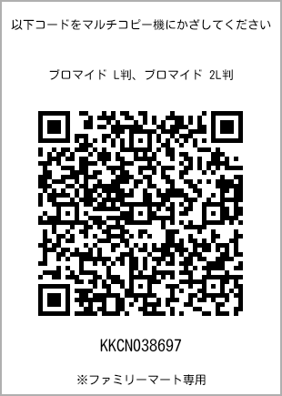 サイズブロマイド L判、プリント番号[KKCN038697]のQRコード。ファミリーマート専用