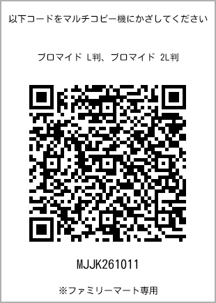 サイズブロマイド L判、プリント番号[MJJK261011]のQRコード。ファミリーマート専用
