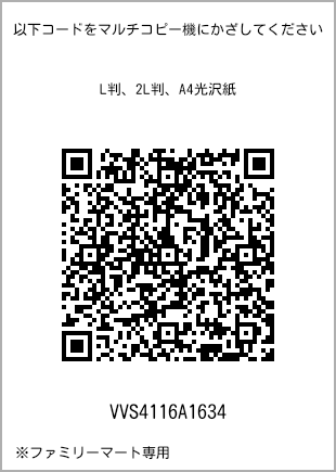 サイズブロマイド L判、プリント番号[VVS4116A1634]のQRコード。ファミリーマート専用