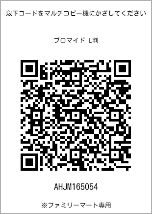 サイズブロマイド L判、プリント番号[AHJM165054]のQRコード。ファミリーマート専用