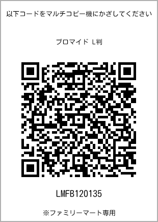 サイズブロマイド L判、プリント番号[LMFB120135]のQRコード。ファミリーマート専用