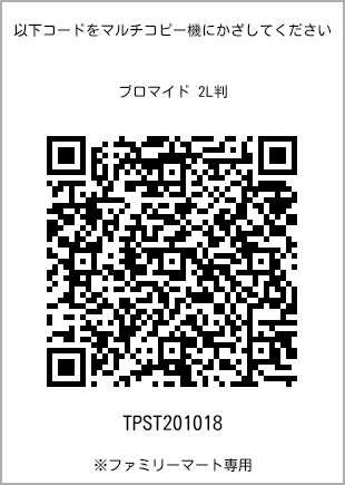 サイズブロマイド 2L判、プリント番号[TPST201018]のQRコード。ファミリーマート専用