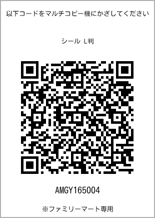 サイズシール L判、プリント番号[AMGY165004]のQRコード。ファミリーマート専用