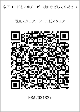 サイズブロマイド スクエア、プリント番号[FSA2031327]のQRコード。ファミリーマート専用