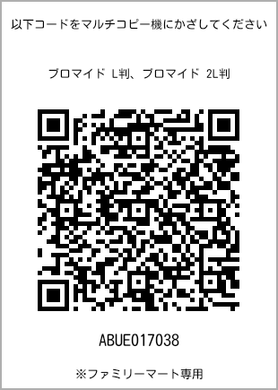 サイズブロマイド L判、プリント番号[ABUE017038]のQRコード。ファミリーマート専用