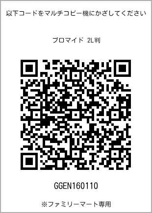 サイズブロマイド 2L判、プリント番号[GGEN160110]のQRコード。ファミリーマート専用