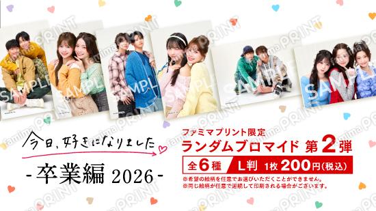 今日、好きになりました。卒業編2026