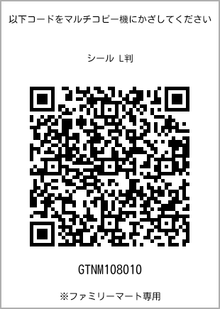 サイズシール L判、プリント番号[GTNM108010]のQRコード。ファミリーマート専用