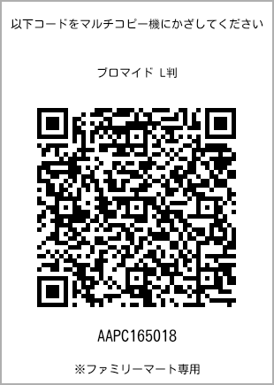 サイズブロマイド L判、プリント番号[AAPC165018]のQRコード。ファミリーマート専用